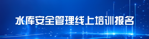 水库安全管理线上培训报名